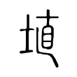 埴 埴