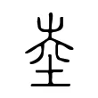 坴 坴
