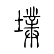 𡑿
