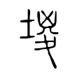 堫 堫
