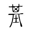 基 基