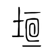 垣 垣