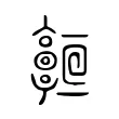 𩫧 𩫧