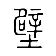 壁 壁