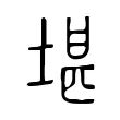 堪 堪