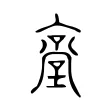 㙶 㙶