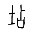 坫 坫