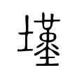 𡒣 𡒣