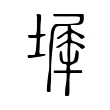 墀 墀