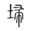 埽 埽