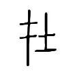 扗 扗