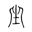 坐