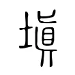 塡 塡