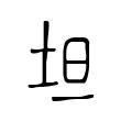坦 坦