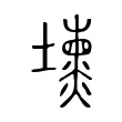 壎 壎