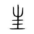 𡉚