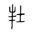 𡊽