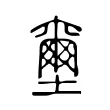 壐