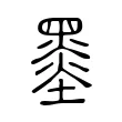 墨 墨