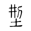 𠜚 𠜚