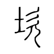 坎 坎