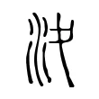 𣲋 𣲋