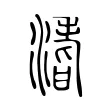 𣹡 𣹡