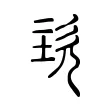 垐 垐