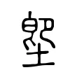 堲 堲