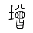 增 增