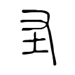 圣 圣