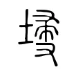 𡎹