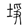 埩 埩