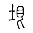 𡋳 𡋳