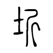 圻 圻