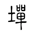 墠 墠