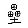 壘 壘