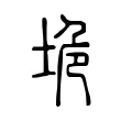垝 垝