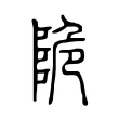 陒 陒