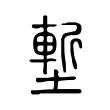 塹 塹