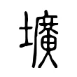 壙 壙