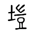 塏 塏