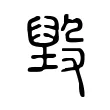 毀 毀