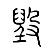 𣪷 𣪷