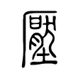 壓 壓