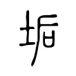 垢 垢