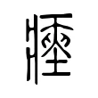 瘞 瘞