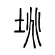 垗