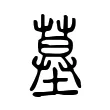 墓 墓