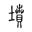 墳 墳